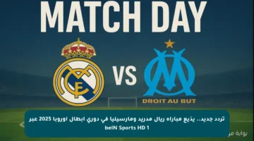 تردد جديد.. يذيع مباراة ريال مدريد ومارسيليا في دوري أبطال أوروبا 2025 عبر beIN Sports HD 1